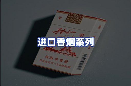 进口香烟系列
